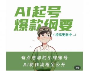 有点意思的小绿Ai起号爆款纲要(视频课),带ai基础课资料包-学习笔记资源库
