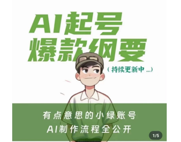 有点意思的小绿Ai起号爆款纲要(视频课)，​带ai基础课资料包-学习笔记资源库