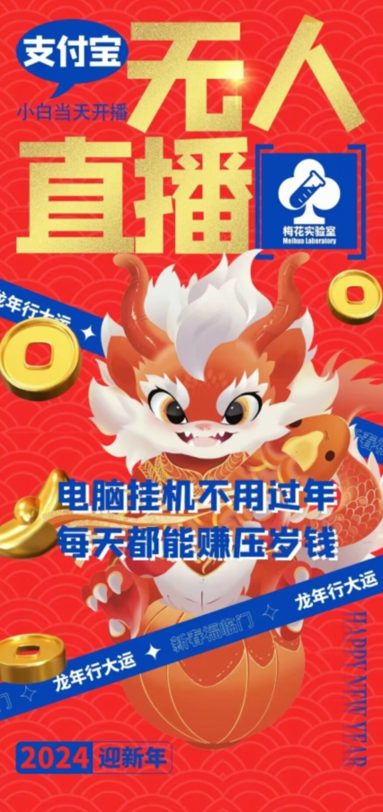 梅花实验室社群支付宝无人直播玩法，电脑挂机不用过年，每天都能赚压岁钱【揭秘】-学习笔记资源库