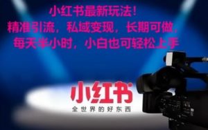 小红书最新玩法!精准引流,私域变现,长期可做,每天半小时,小白也可轻松上手【揭秘】-学习笔记资源库