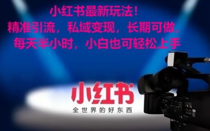 小红书最新玩法！精准引流，私域变现，长期可做，每天半小时，小白也可轻松上手【揭秘】-学习笔记资源库