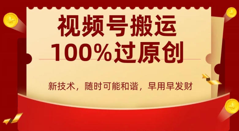外边收费599创作者分成计划，视频号搬运100%过原创，新技术，适合零基础小白，月入两万+【揭秘】-学习笔记资源库
