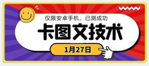 1月27日最新技术，可挂车，挂小程序，挂短剧，安卓手机可用【揭秘】-学习笔记资源库
