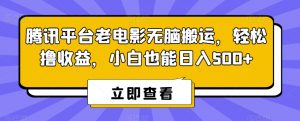 腾讯平台老电影无脑搬运，轻松撸收益，小白也能日入500+【揭秘】-学习笔记资源库