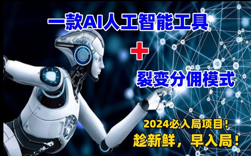 一款AI工具+裂变分佣=2024必上手项目！日入过千就靠它了【揭秘】-学习笔记资源库
