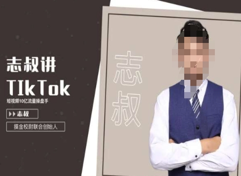 志叔讲tk运营变现课，tiktok跨境电商摸金校尉-学习笔记资源库