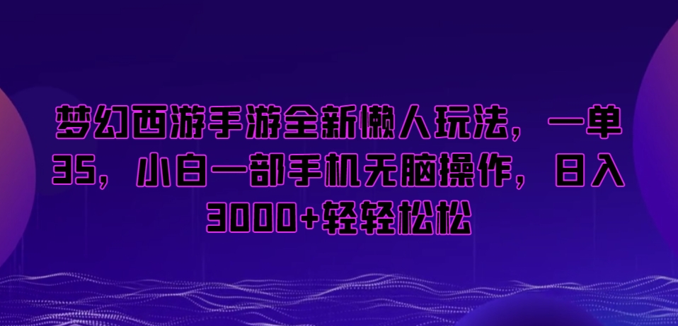 梦幻西游手游全新懒人玩法，一单35，小白一部手机无脑操作，日入3000+轻轻松松【揭秘】-学习笔记资源库
