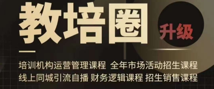 旺仔爸爸教培圈课程（运营／管理／招生／引流全套课程），同城引流自播方案-学习笔记资源库
