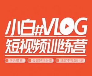 小呆说视–小白VLOG短视频训练营,学会带货、好物、直播、中视频-学习笔记资源库