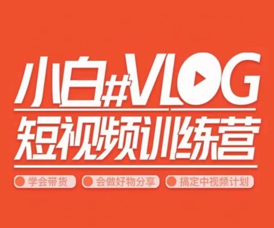 小呆说视–小白VLOG短视频训练营，学会带货、好物、直播、中视频-学习笔记资源库