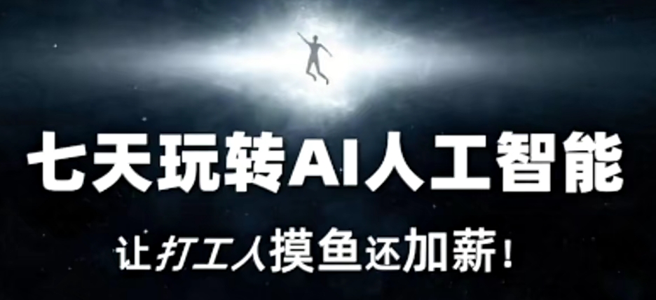 七天玩转AI人工智能，让打工人摸鱼还加薪！-学习笔记资源库