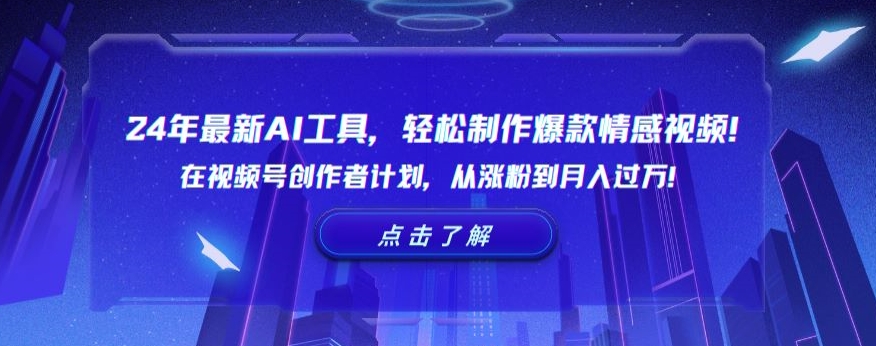 24年最新AI工具，轻松制作爆款情感视频！在视频号创作者计划，从涨粉到月入过万【揭秘】-学习笔记资源库