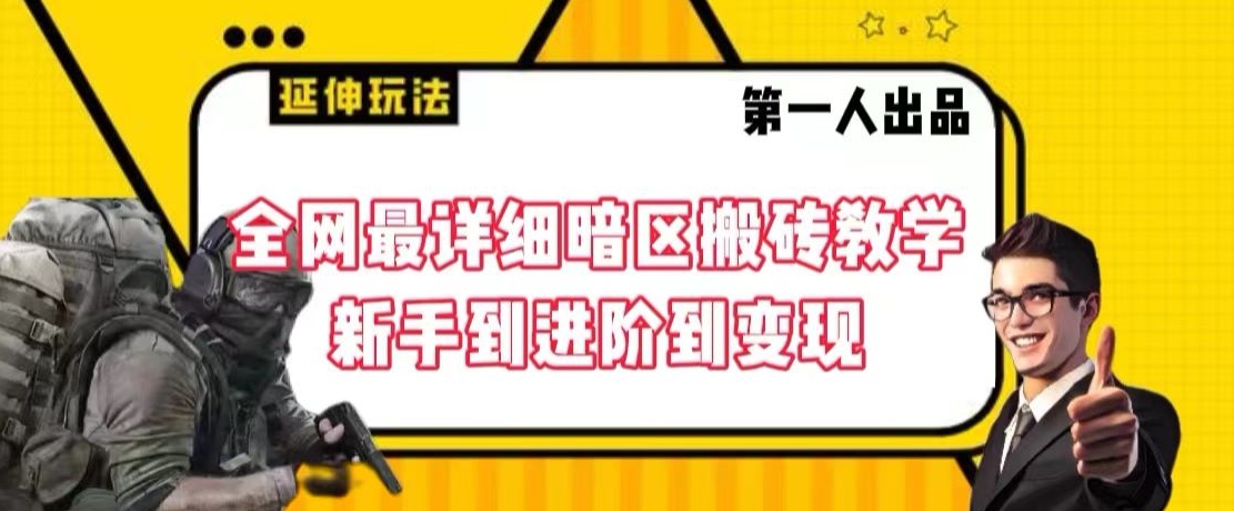 全网最详细暗区搬砖教学，新手到进阶到变现【揭秘】-学习笔记资源库