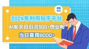 2024年利用知乎平台,AI发文日引流300+创业粉,当日变现1000+【揭秘】-学习笔记资源库
