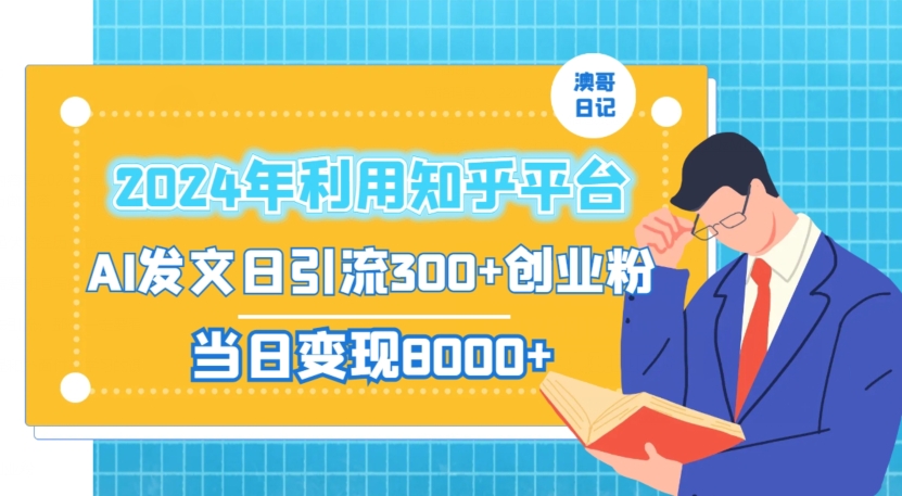 2024年利用知乎平台，AI发文日引流300+创业粉，当日变现1000+【揭秘】-学习笔记资源库