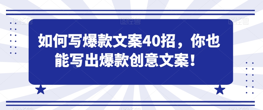 如何写爆款文案40招，你也能写出爆款创意文案-学习笔记资源库