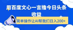 用百度文心一言撸今日头条收益，简单操作让AI帮我们日入200+【揭秘】-学习笔记资源库
