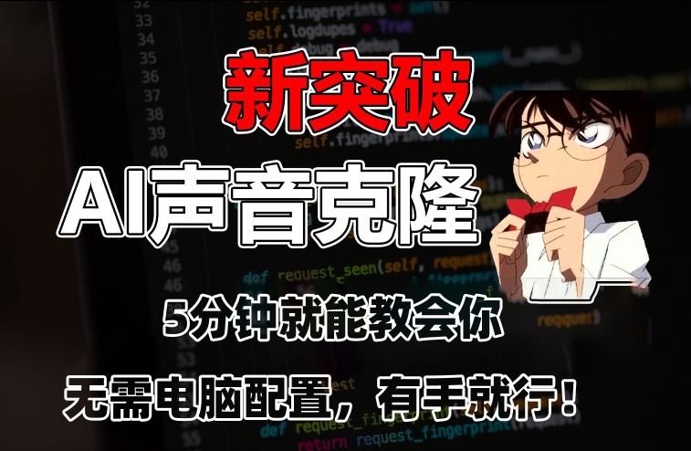 五分钟教会你，AI声音克隆，无需配置，有手就行【揭秘】-学习笔记资源库