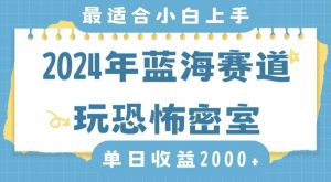 2024年蓝海赛道玩恐怖密室日入2000+,无需露脸,不要担心不会玩游戏,小白直接上手,保姆式教学【揭秘】-学习笔记资源库