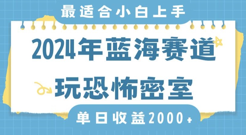 2024年蓝海赛道玩恐怖密室日入2000+，无需露脸，不要担心不会玩游戏，小白直接上手，保姆式教学【揭秘】-学习笔记资源库