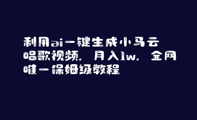 利用ai一键生成小马云唱歌视频，月入1w，全网唯一保姆级教程【揭秘】-学习笔记资源库