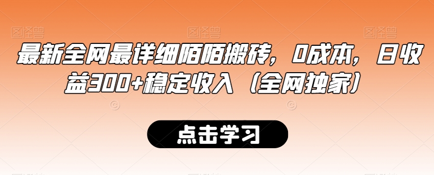 最新全网最详细陌陌搬砖，0成本，日收益300+稳定收入（全网独家）【揭秘】-学习笔记资源库