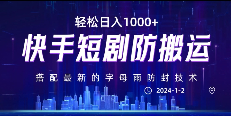 最新快手短剧防搬运剪辑教程，亲测0违规，搭配最新的字母雨防封技术！轻松日入1000+【揭秘】-学习笔记资源库