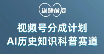 视频号创作分成计划，利用AI做历史知识科普，单月5000+-学习笔记资源库