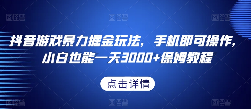 抖音游戏暴力掘金玩法，手机即可操作，小白也能一天3000+保姆教程【揭秘】-学习笔记资源库
