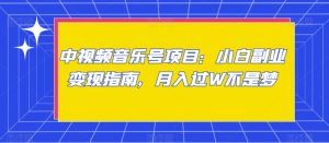 中视频音乐号项目:小白副业变现指南,月入过W不是梦【揭秘】-学习笔记资源库
