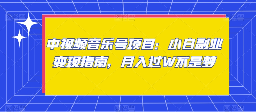 中视频音乐号项目：小白副业变现指南，月入过W不是梦【揭秘】-学习笔记资源库
