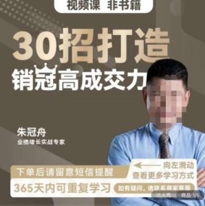 朱冠舟:30招打造销冠高成交力-企业管理精品视频课-学习笔记资源库