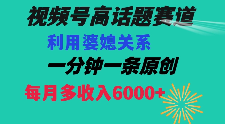 视频号流量赛道{婆媳关系}玩法话题高播放恐怖一分钟一条每月额外收入6000+【揭秘】-学习笔记资源库