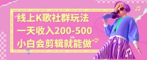 线上K歌社群结合脱单新玩法,无剪辑基础也能日入3位数,长期项目【揭秘】-学习笔记资源库