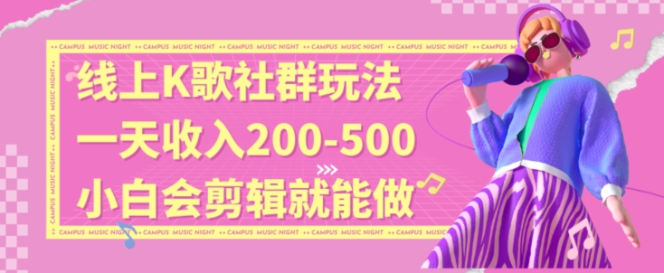 线上K歌社群结合脱单新玩法，无剪辑基础也能日入3位数，长期项目【揭秘】-学习笔记资源库