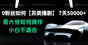 0粉丝如何【另类播剧】,7天50000+,看大佬如何操作,小白不适合【揭秘】-学习笔记资源库