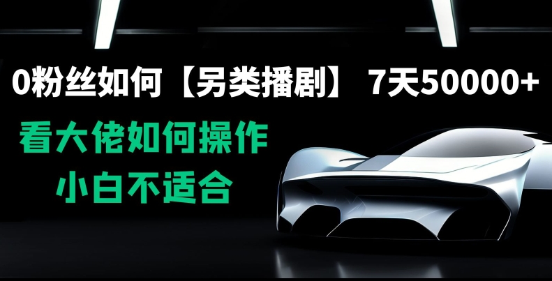 0粉丝如何【另类播剧】，7天50000+，看大佬如何操作，小白不适合【揭秘】-学习笔记资源库