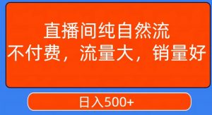 视频号直播间纯自然流,不付费,白嫖自然流,自然流量大,销售高,月入15000+【揭秘】-学习笔记资源库