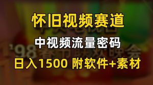 中视频流量密码，怀旧视频赛道，日1500，保姆式教学【揭秘】-学习笔记资源库