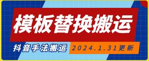 模板替换搬运技术,抖音纯手法搬运,自测投dou+可过审【揭秘】-学习笔记资源库