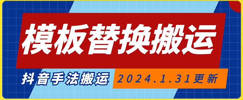 模板替换搬运技术，抖音纯手法搬运，自测投dou+可过审【揭秘】-学习笔记资源库