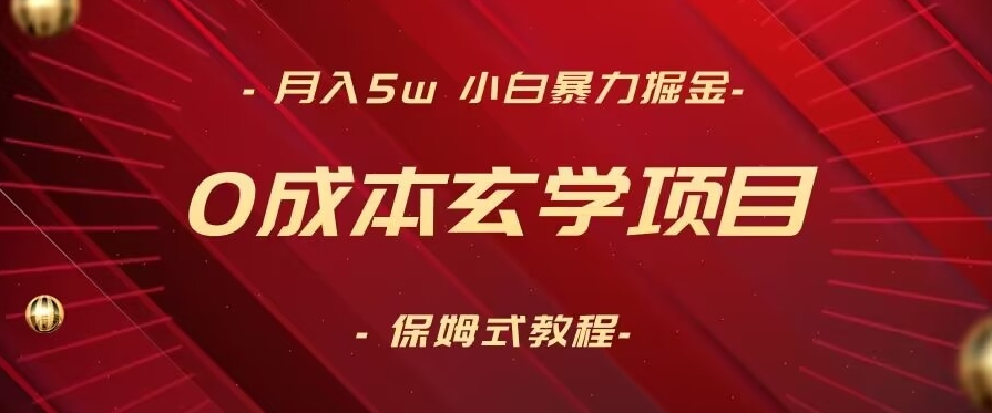 月入5w+，小白暴力掘金，0成本玄学项目，保姆式教学（教程+软件）【揭秘】-学习笔记资源库