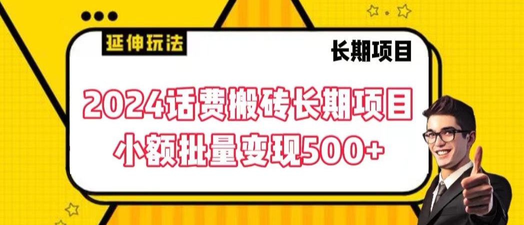 2024话费搬砖长期项目，小额批量变现500+【揭秘】-学习笔记资源库