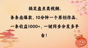 搞笑盘点类视频，条条出爆款，10分钟一个原创作品，一条收益1000+，一键同步分发多平台【揭秘】-学习笔记资源库
