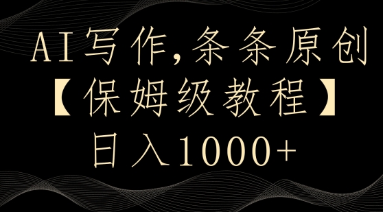 AI写作3.0，条条原创，多平台发布，新手也可日入400+【揭秘】-学习笔记资源库