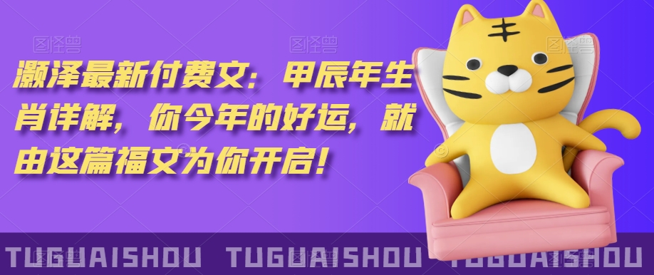 ‮泽灏‬最新‮费付‬文：甲‮年辰‬生肖详解，‮今你‬年的好运，就‮这由‬篇福文‮你为‬开启！-学习笔记资源库