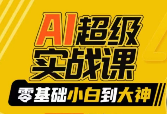 AI超级实战课：零基础小白到大神，掌握ai绘画玩法与变现-学习笔记资源库
