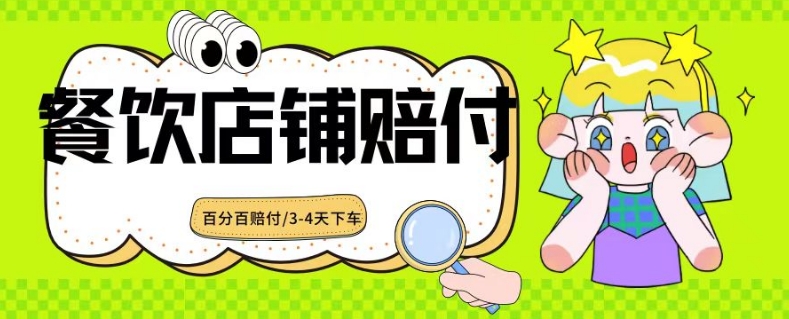 2024最新赔付玩法餐饮店铺赔付，亲测最快3-4天下车赔付率极高，单笔高达1000【仅揭秘】-学习笔记资源库