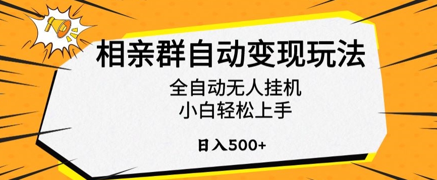 相亲群自动变现玩法，全自动无人挂机，小白轻松上手，日入500+【揭秘】-学习笔记资源库