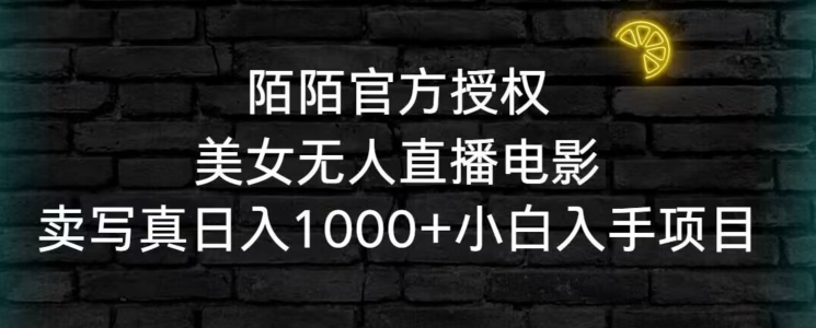 陌陌官方授权美女无人直播电影，卖写真日入1000+小白入手项目【揭秘】-学习笔记资源库